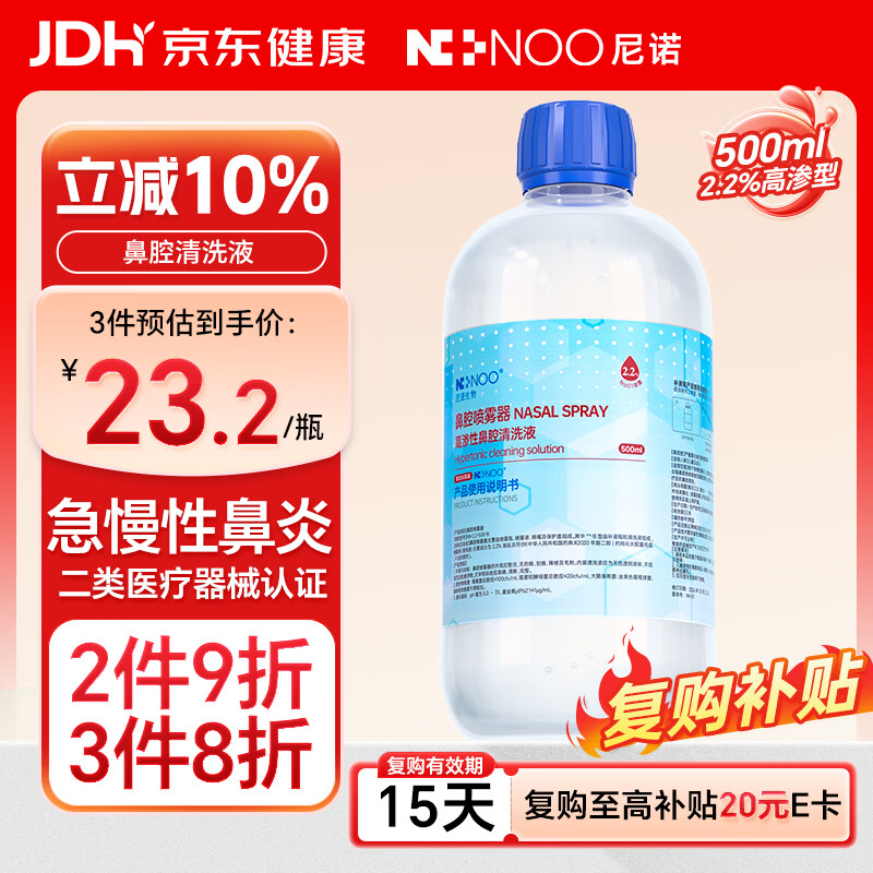 尼诺高渗盐水鼻腔清洗液生理盐水洗鼻器缓解鼻炎洗鼻盐水500ML 16.96元 - 86线报