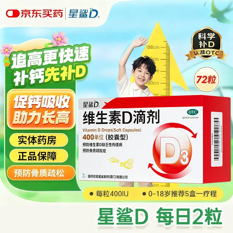[星鲨]维生素D滴剂 400IU*72粒 1盒装