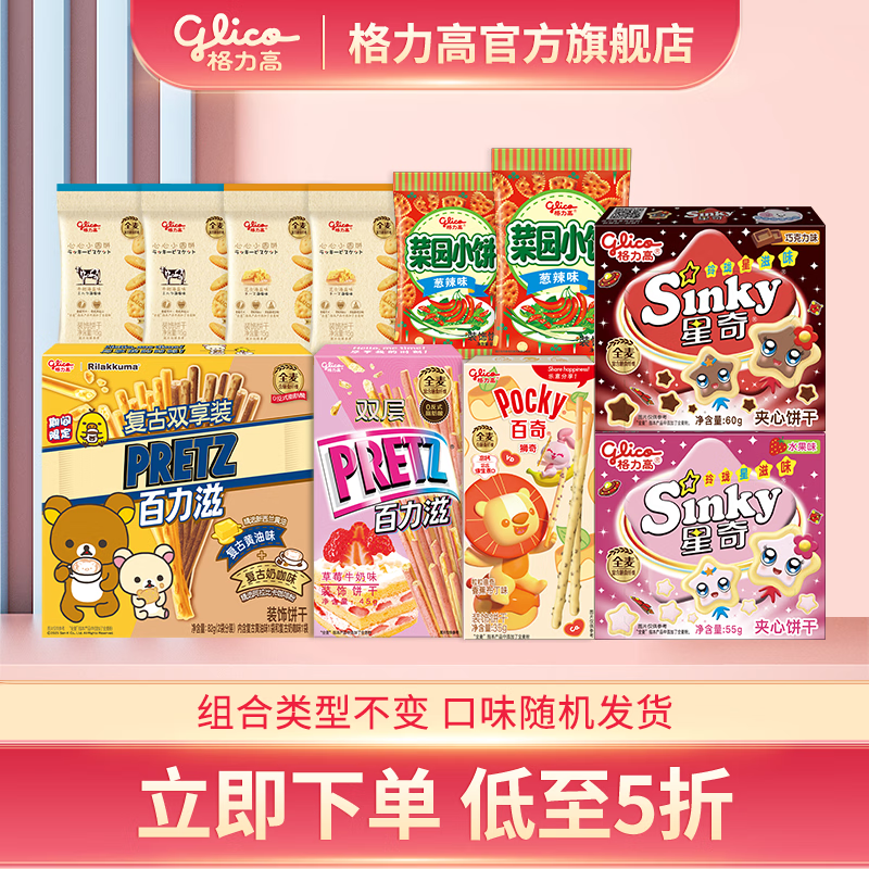 格力高百奇百力滋星奇菜园饼干大礼包 办公室下午茶零食 6盒5袋458g组合不变口味随机