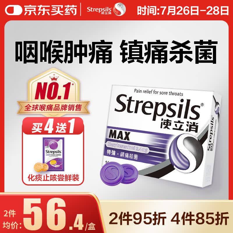 STREPSILSStrepsils润喉糖特强镇痛消炎含片黑加仑16粒 干咳嗽慢性咽喉炎喉咙痛嗓子痛消肿止痛儿童流感冒