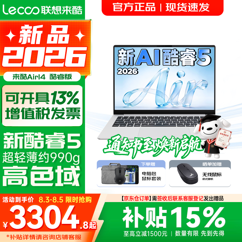 联想超轻薄笔记本电脑 来酷版Pro14/14/Air14 2026年补贴15%可选  AI轻小新品 学生办公游戏设计本 【990g超轻薄】新酷睿Core5 12G 512G｜Air14 2026国补 14英寸超清护眼屏