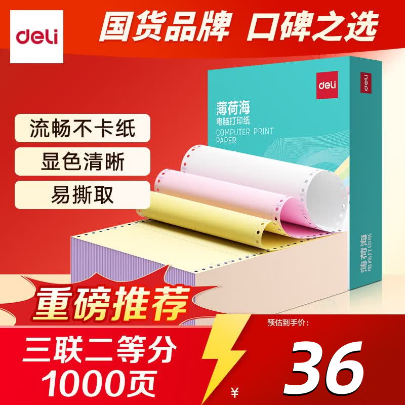 得力（deli）【缺页十倍赔】薄荷海针式电脑打印纸送货单财务用纸清晰不卡纸 【1000页】三联二等分（可撕边）