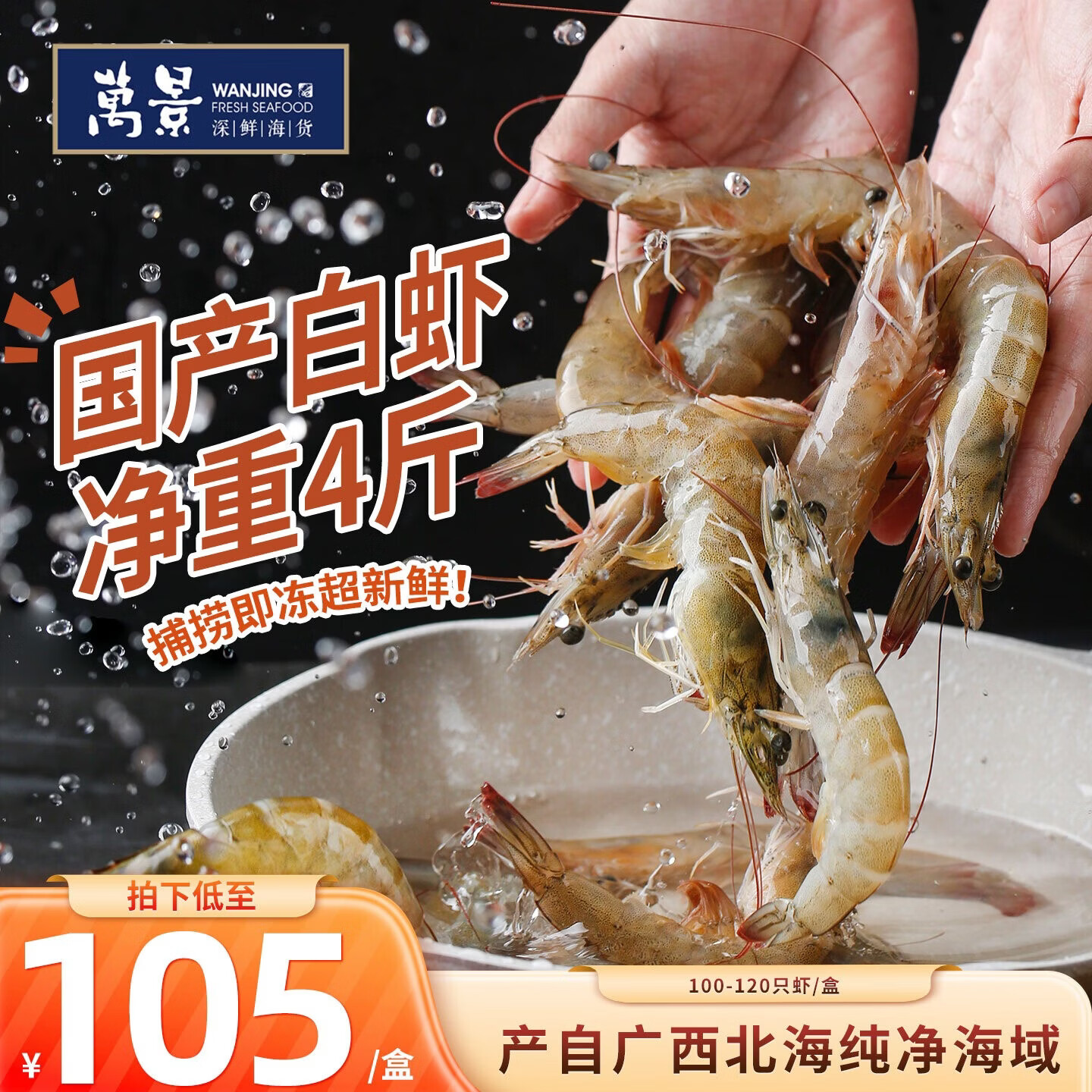 万景北海鲜冻白虾 国产白虾 单冻无冰净重4斤 100-120只 家庭聚餐