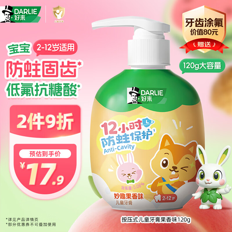 好来（DARLIE）原黑人按压式儿童牙膏2-6-12岁低氟抗糖酸防蛀固齿果香120g大容量