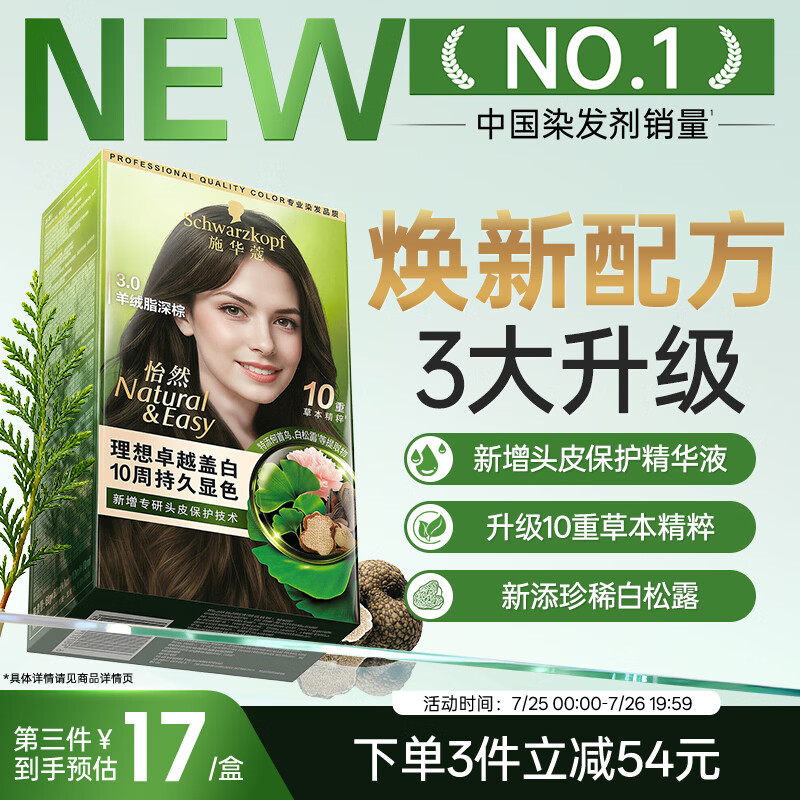 施华蔻（Schwarzkopf）怡然染发霜3.0羊绒脂深棕 新升级盖白染发膏 10重草本精粹0氨染