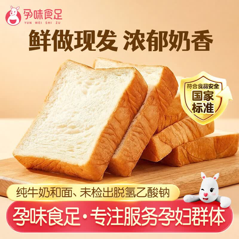 孕味食足孕妇可以吃的高钙纯牛奶厚切吐司面包健康饱腹营养代早餐 店长【高钙款+全麦款】各1箱