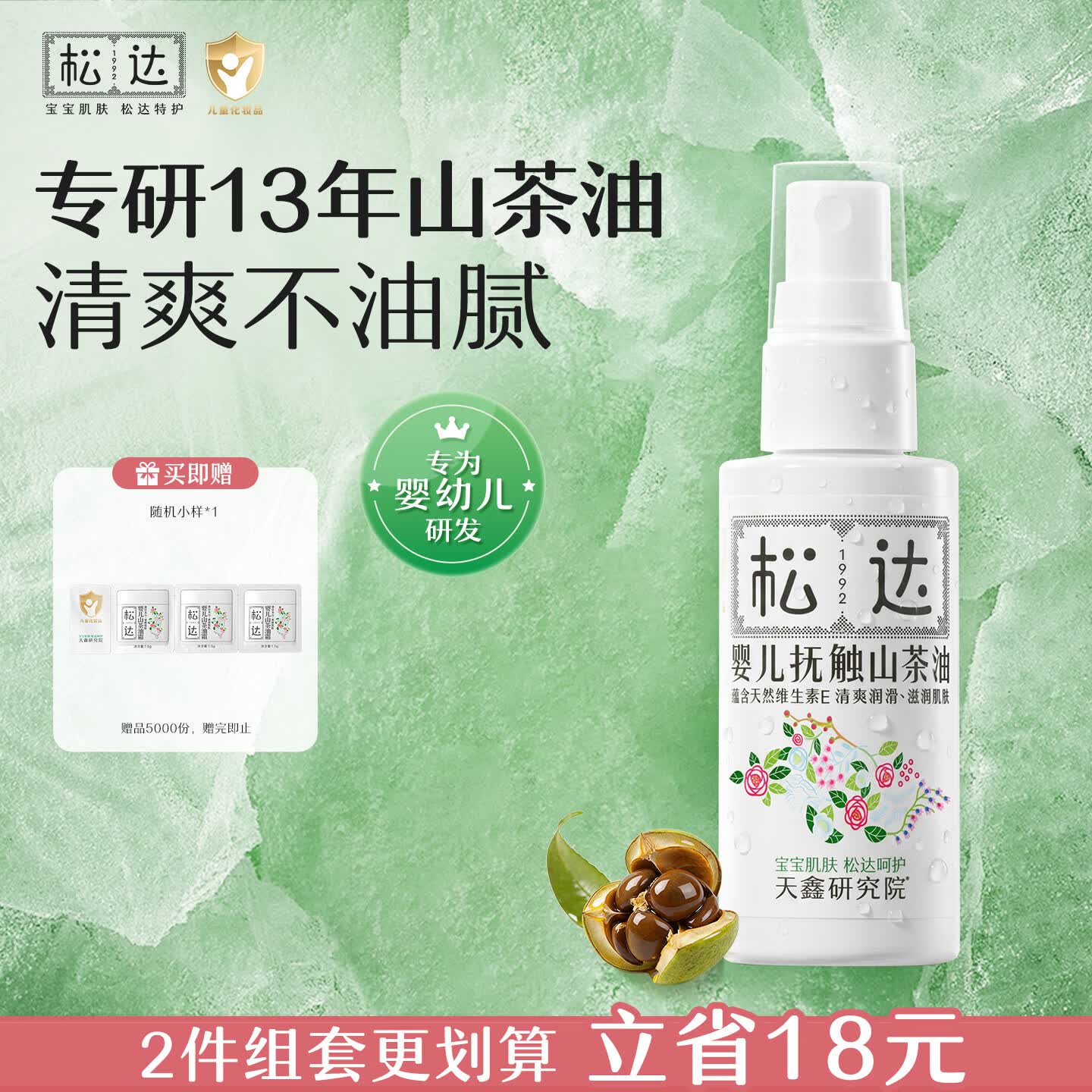 松达 婴儿抚触山茶油 新生儿按摩油 宝宝护肤油 儿童润肤油 50ml
