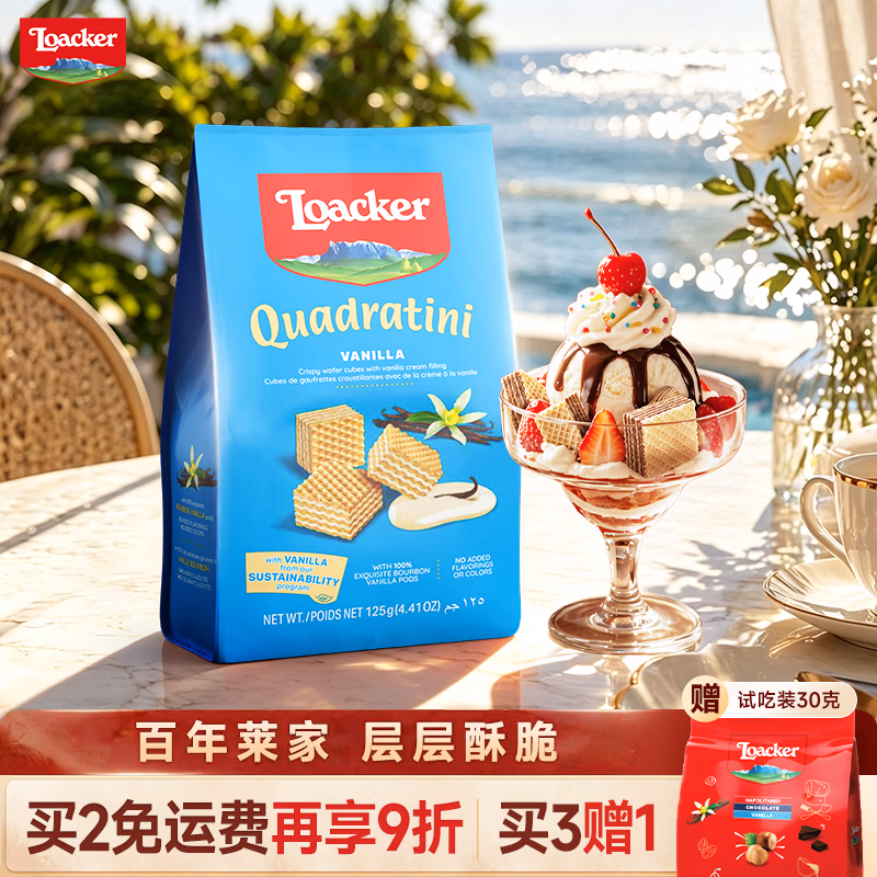莱家loacker香草味威化饼干125g进口零食下午茶追剧儿童端午小吃