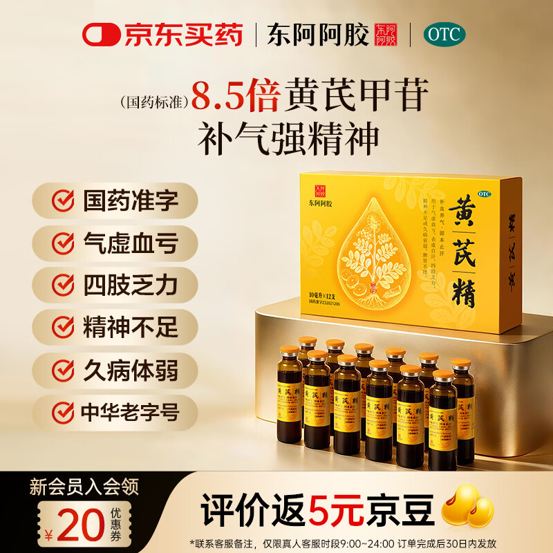 【东阿阿胶】黄芪精口服液 10ml*12支/盒 天然黄芪无蔗糖 补血养气 固本止汗 补气血好药