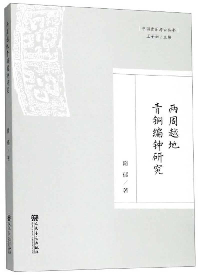 两周越地青铜编钟研究/中国音乐考古丛书