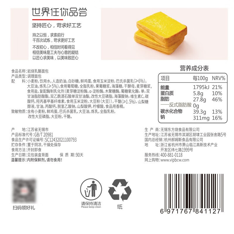 百草味岩烧乳酪吐司400g含反式脂肪酸么？