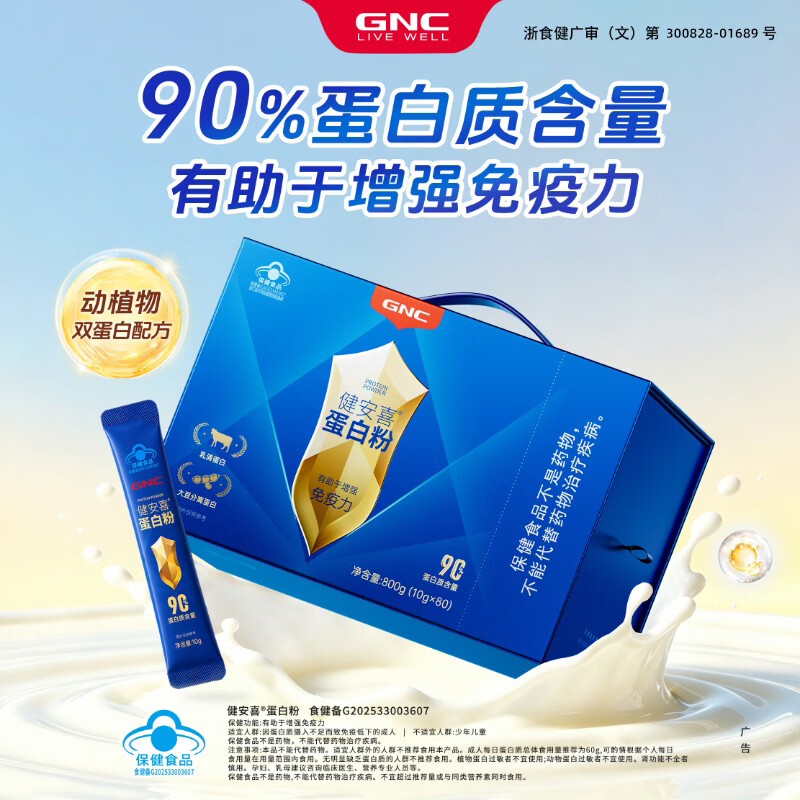 健安喜（GNC） 蛋白粉【术后营养品】成人男女增强免疫力 中老年90%高蛋白礼盒 800g*2盒 【送礼佳选-金装礼盒】