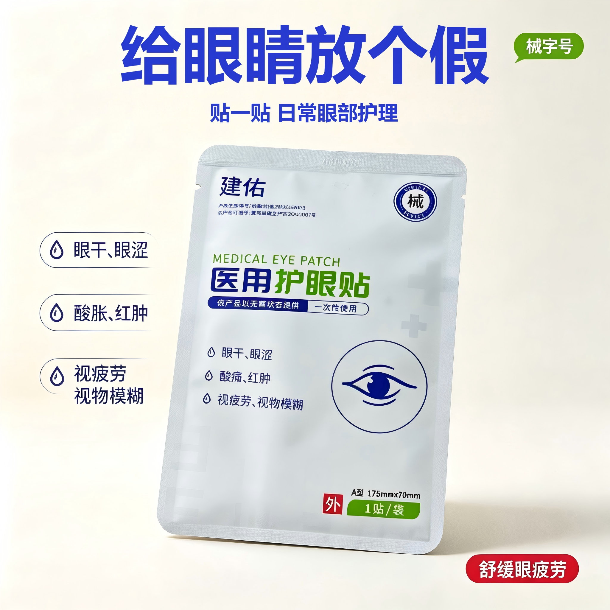 建佑医用眼贴一次性无菌冷敷缓解眼疲劳干涩视物模糊 女上班熬夜礼盒 医用眼贴冷敷贴【囤货装】5 盒