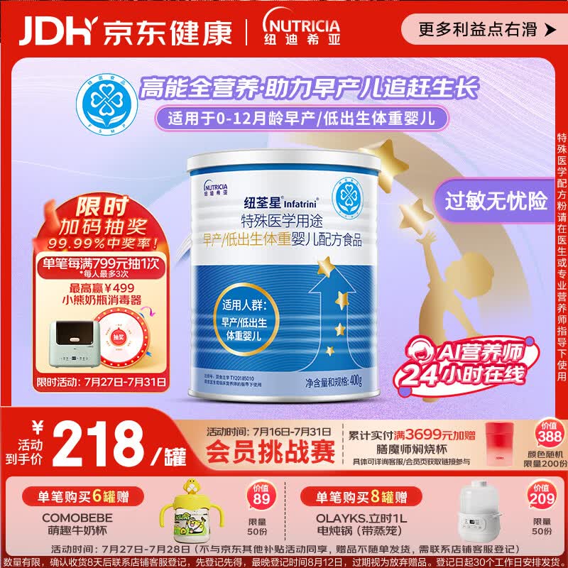 纽荃星 特殊医学用途 早产/低出生体重婴儿配方食品 400g