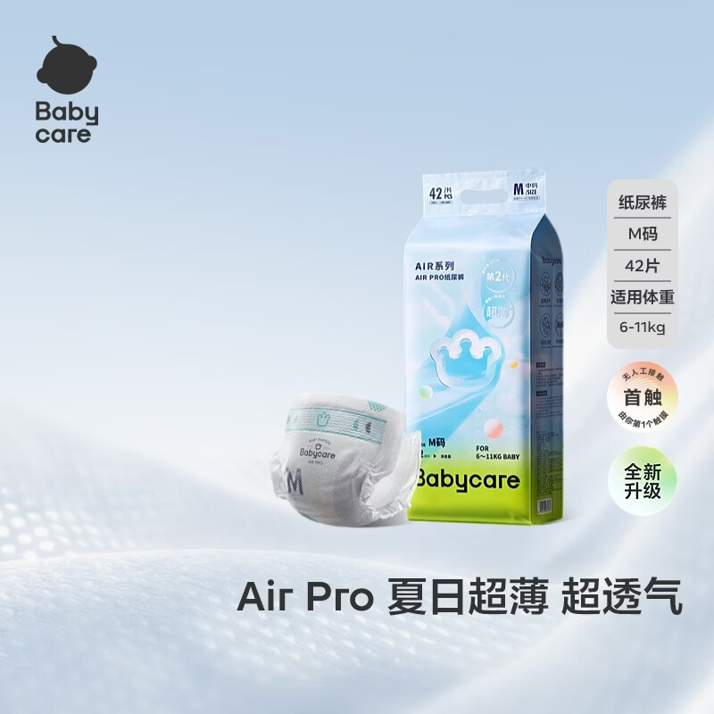 babycareAir pro纸尿裤夏季薄软弱透气尿不湿宝宝尿片bbc婴儿新生儿尿布 M码 1包  【体重6-11KG】轻享装 42片