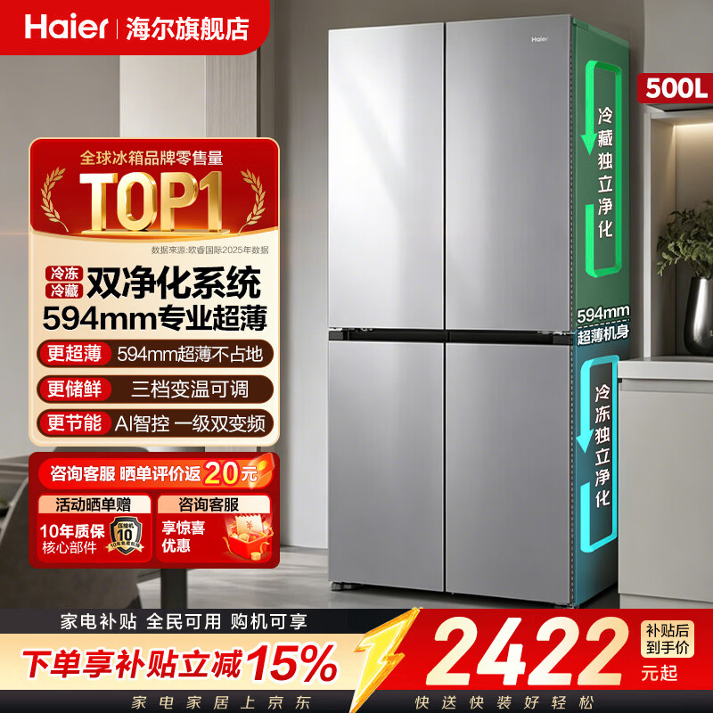 海尔「小红花新品」冰箱500升超大容量超薄可嵌入式风冷无霜一级能效十字四开门四门双开门家用电冰箱 594mm超薄丨AI变频科技丨三挡变温丨黑金净化 「小红花系列」2026年新款丨500升