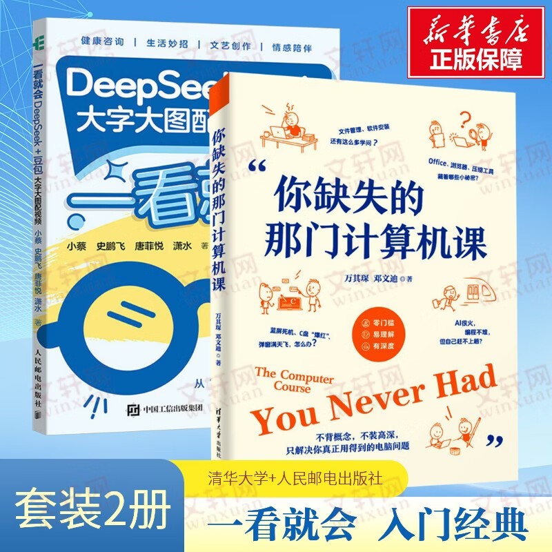 你缺失的那门计算机课+一看就会DEEPSEEK+豆包 清华大学出版社等 万其琛邓文迪 著等 书籍 图书