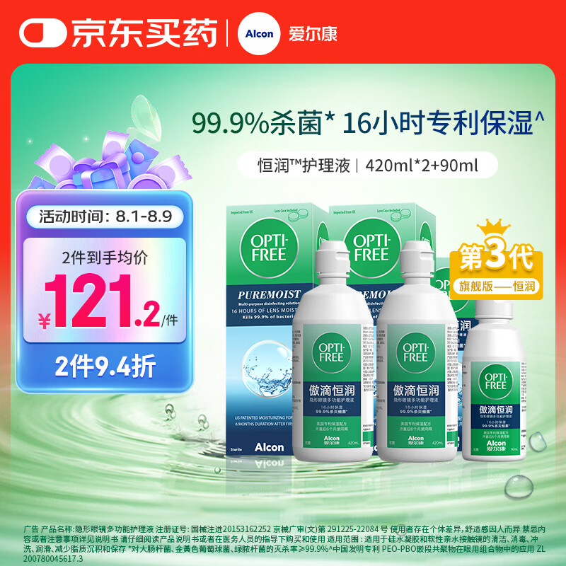 爱尔康傲滴恒润隐形眼镜美瞳护理液420*2+90ml 多功能保湿进口