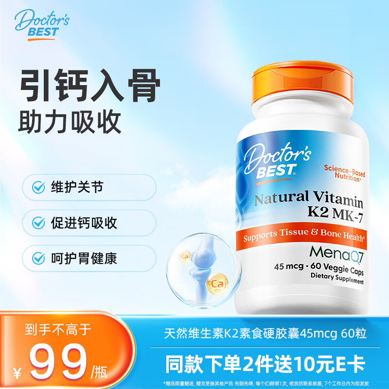 Doctor's best维生素K2素食硬胶囊领钙入骨促钙吸收MK-7维护关节成人45mcg*60粒