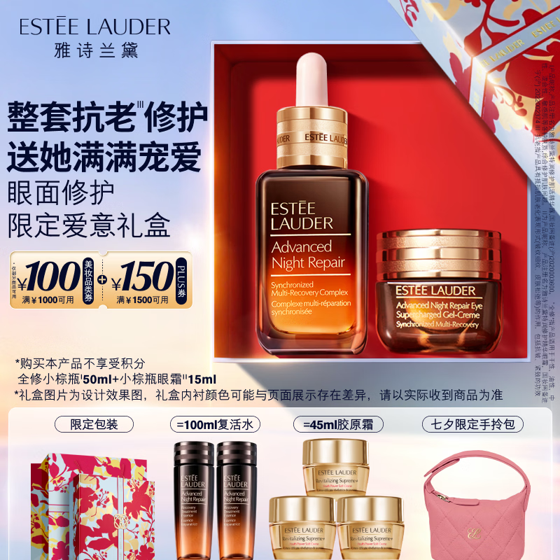 雅诗兰黛小棕瓶护肤品套装(精华50ml+眼霜15ml)化妆品礼盒七夕情人节礼物