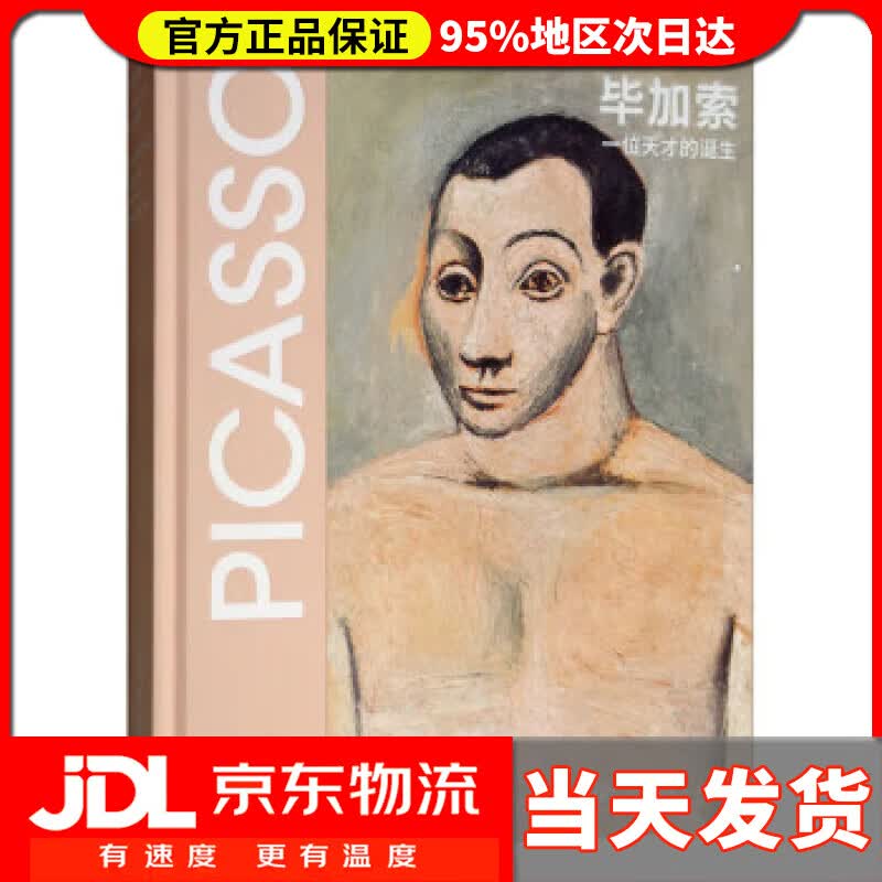 【送货上门】毕加索：一位天才的诞生 UCCA尤伦斯当代艺术中心 文化艺术出版社 9787503967139