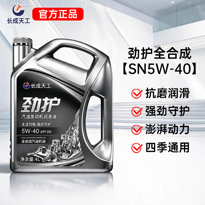 长成天工汽车机油全合成机油发动机润滑油SN5W-40/5W-30四季通用4升汽机油 恒护合成型【SL/10W-30】 4L