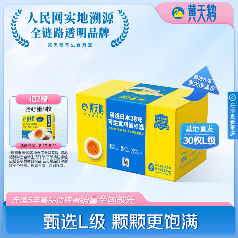 黄天鹅可生食鲜鸡蛋拍2发60元 125.9元，黄天鹅溏心蛋8枚 29.9元 - 86线报