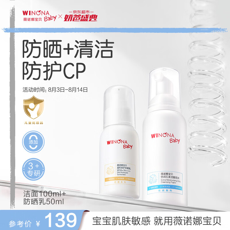 薇诺娜宝贝洁面防晒乳套组（洁面100ml+防晒乳50ml) 儿童防晒出行防护组合