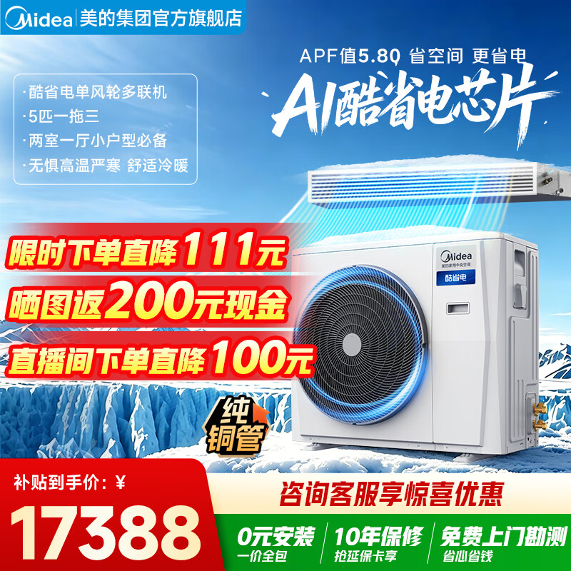美的（Midea）中央空调26年新款多联机酷省电单风轮一拖四/拖三多联机星光/超省电家用风管机空调三室一厅 5匹 小户型一拖三 一级能效