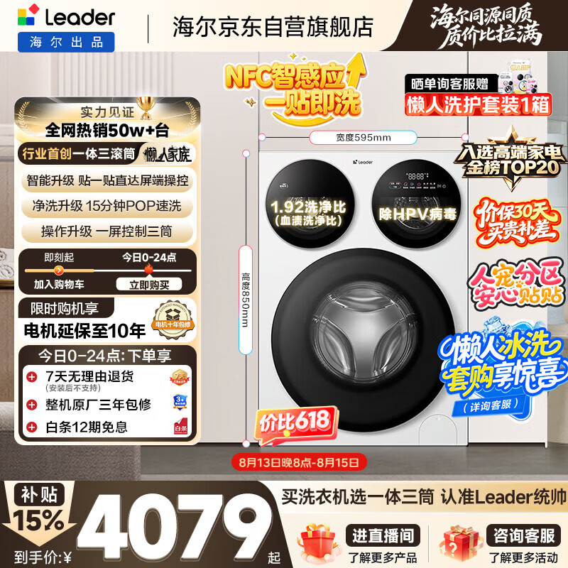 统帅(Leader)海尔出品懒人三筒洗衣机智慧贴贴洗 12.5KG滚筒全自动 三桶内衣洗 国家补贴XQGL125-MBE785WU1自营