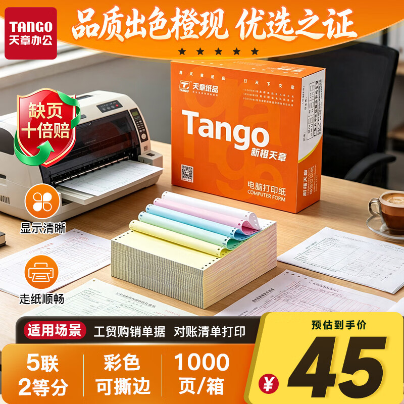 天章 （TANGO）新橙天章五联二等分针式打印纸电脑打印纸彩色可撕边发票报销单出库单241-5-1/2S白红蓝绿黄1000页