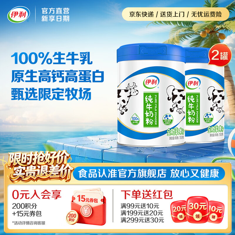 伊利原生高钙高蛋白纯牛奶粉 100%生牛乳 甄选1%限定牧场  营养早餐 【约56次量】好牛产好奶-700g*2