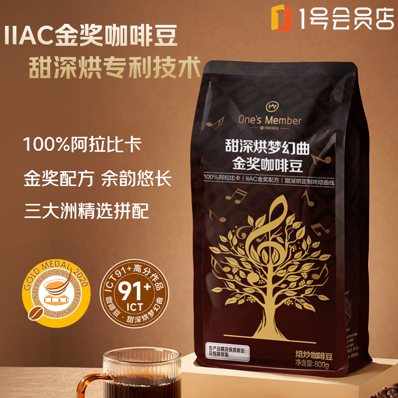 One's Member甜深烘梦幻曲金奖咖啡豆800g 深烘意式咖啡豆 100%阿拉比卡