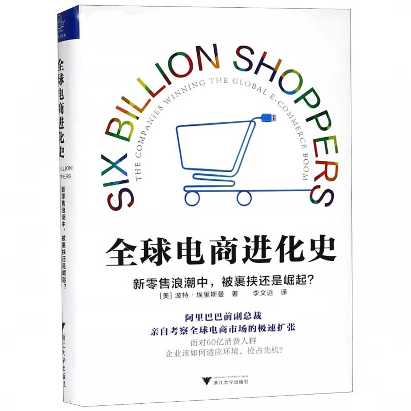 全球电商进化史(精)