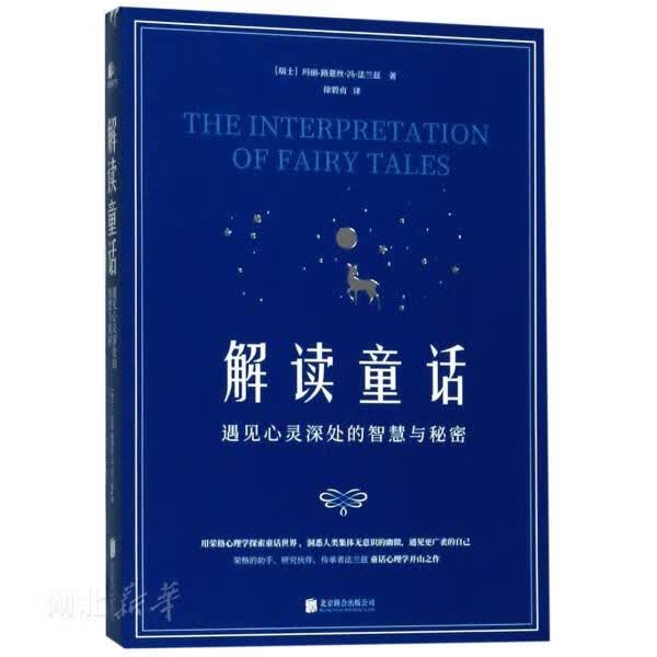 解读童话 (瑞士)玛丽-路薏丝·冯·法兰兹著 新华书店正版