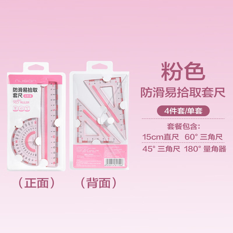 纽赛(NUSIGN)防滑易拾取直尺套尺15cm小学生用多功能塑料学生透明尺子带防滑硅胶条高颜值测量刻度尺初高中生用 15cm四件套【樱花粉-1套】防滑易拾取 无规格 京东折扣/优惠券