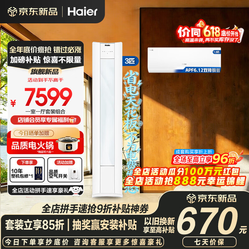 海尔净省电Plus二代空调套装双排挂机立式柜三室一厅节能变频新一级能效家用三室二厅满配版柜机+挂机 【一室一厅 全一级能效】3匹柜机+1.5匹挂机