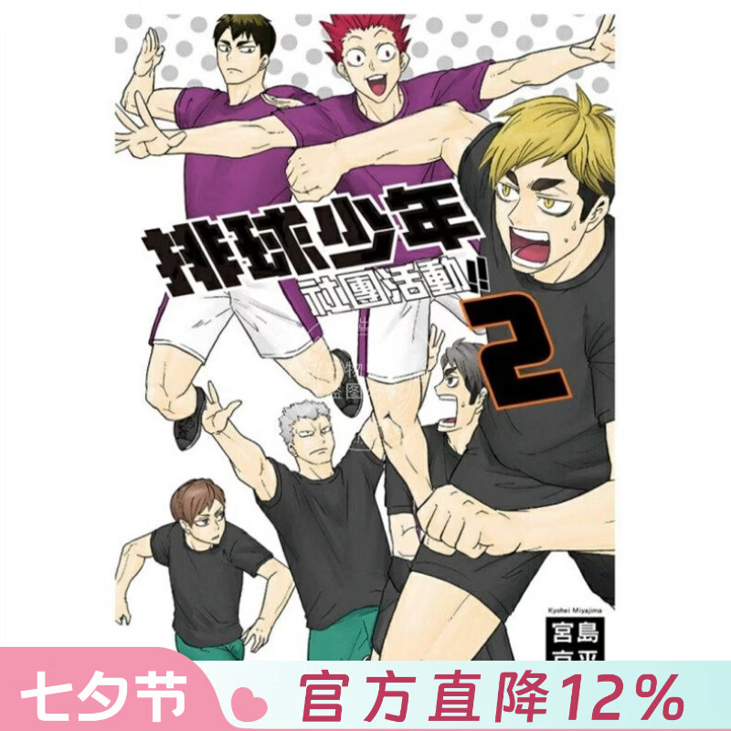 现货 台版漫画 排球少年社团活动!! 2 宫岛京平 东立