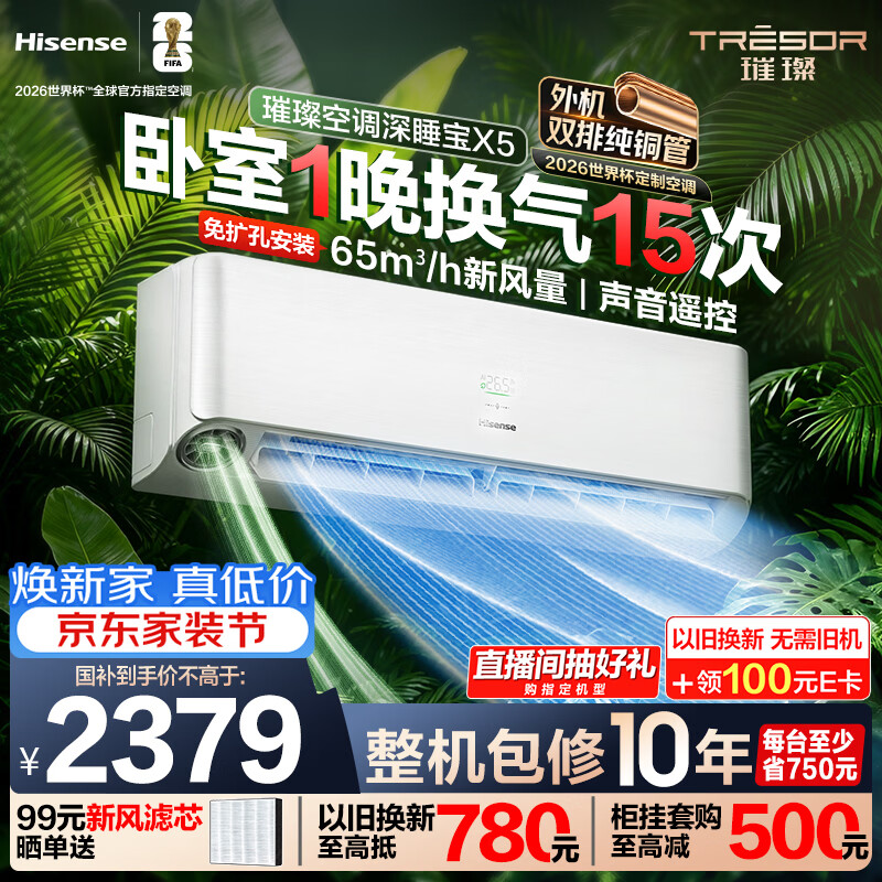海信璀璨新风空调深睡宝X5 大1.5匹外机双排纯铜管挂机换气静音省电语音世界杯定制KFR-35GW/X5E1-1