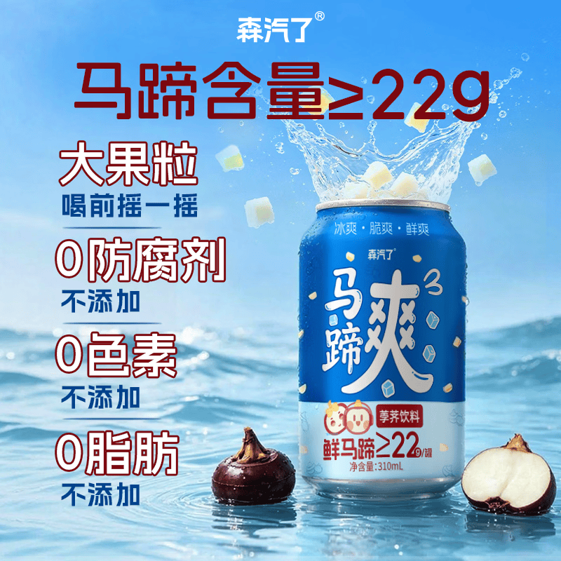 森汽了马蹄爽聚餐解腻饮料荸荠果肉含量多甘甜消暑润燥马蹄汁果蔬饮料 马蹄爽310ml*12罐【清甜回甘 消暑解渴】