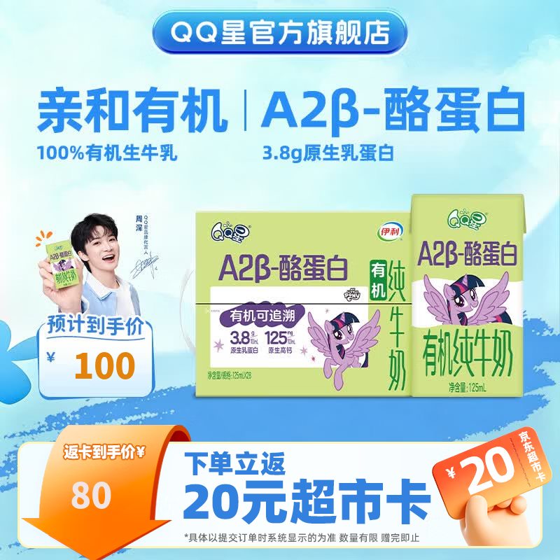 QQ星原生A2β-酪蛋白有机儿童牛奶125ml*28盒礼盒4-5月产【周深同款】