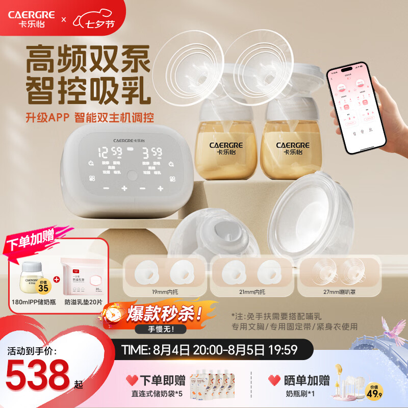 卡乐怡智控双边电动吸奶器双泵双控免手扶全自动集奶无痛母乳随心杯KLY APP款全场景+大小乳头喇叭罩