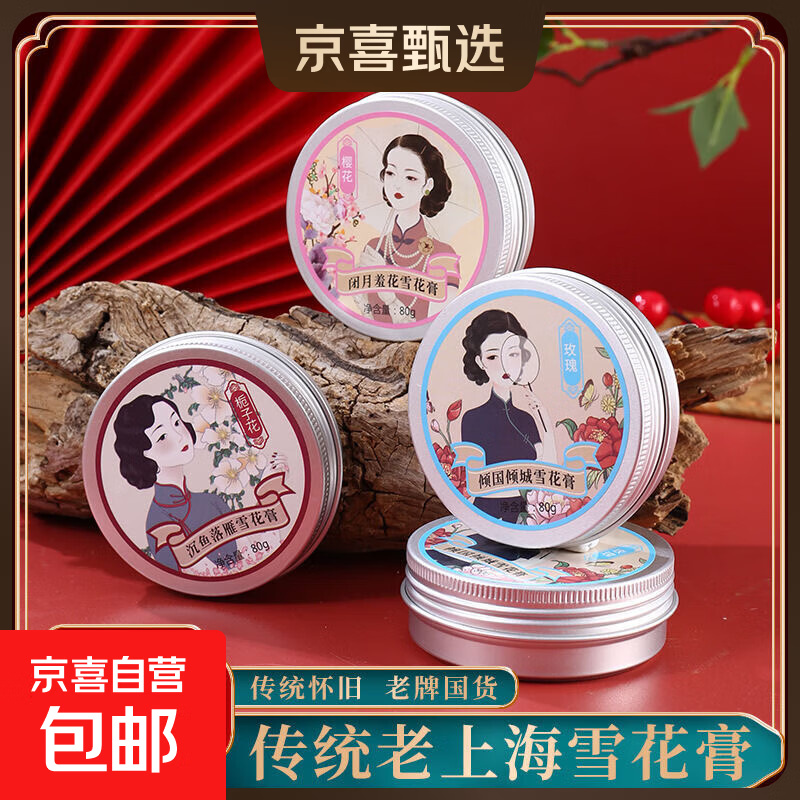 【经典老牌国货】老上海雪花膏滋润补水保湿护手霜滋养防干裂 樱花雪花膏1盒装