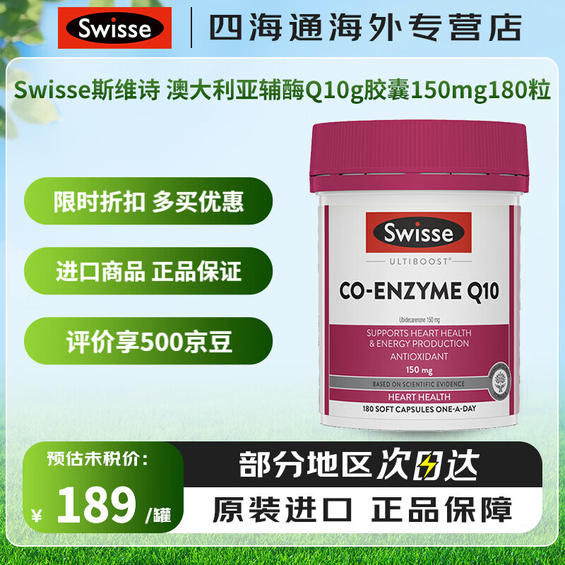 Swisse斯维诗 澳大利亚辅酶Q10g胶囊150mg180粒/瓶