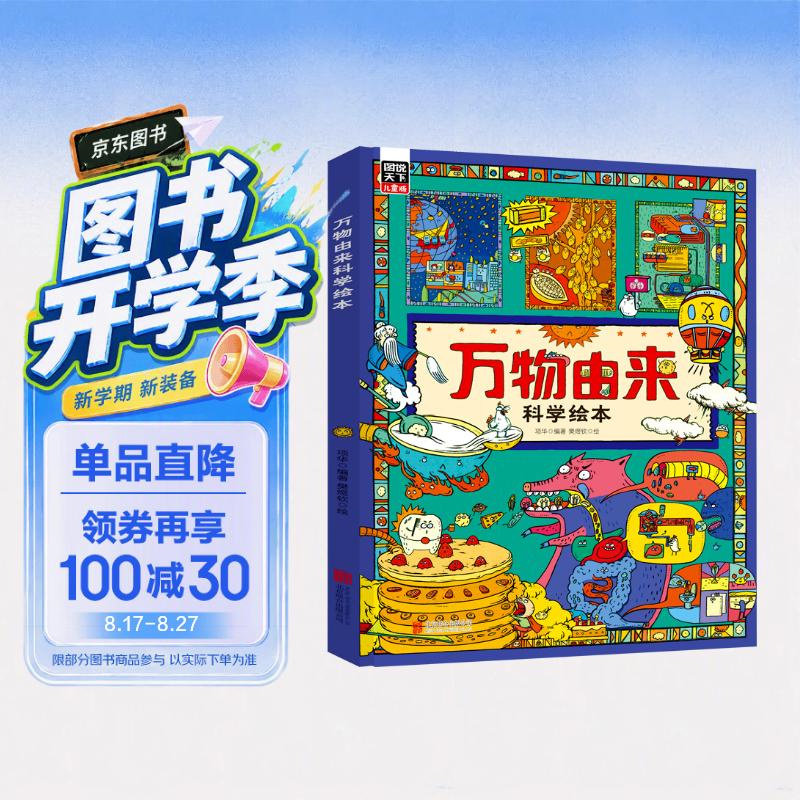万物由来科学绘本 用孩子听得懂的语言讲不简单的知识【3-6岁】暑假作业 一升二暑假衔接 小升初暑假衔接 
