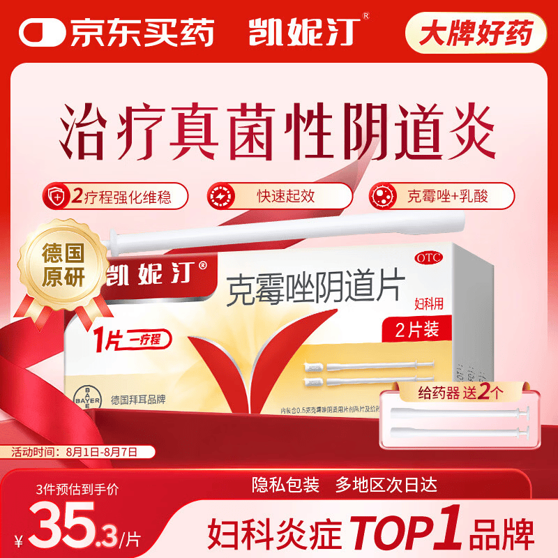 原研药凯妮汀克霉唑阴道片0.5g*2片/盒霉菌性阴道炎内用药妇科用药非处方药瘙痒念珠菌外阴阴道病克霉唑栓剂