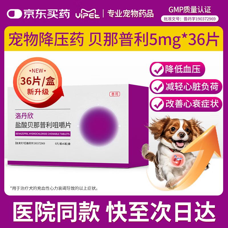 VIPET盐酸贝那普利咀嚼片F5宠物药犬心脏病降压减压狗狗心力衰竭5mg/片 新升级 36片*1盒 贝那普利片（宠物降压减压）
