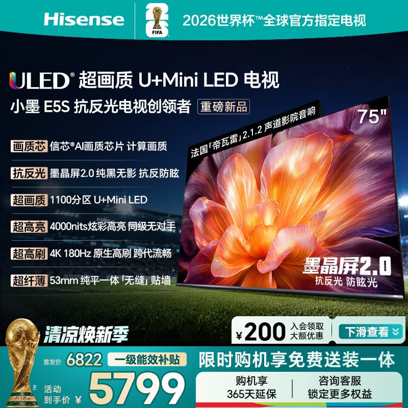 海信电视小墨E5S 75吋1100分区U+MiniLED 信芯芯片墨晶屏抗反防眩4000nits高亮小墨E5QPro升级能效补贴