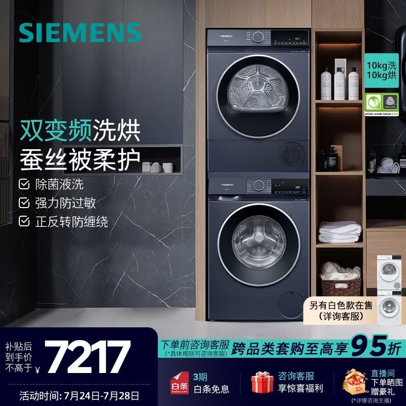 西门子（SIEMENS）蓝宝石洗烘套装 10公斤全自动家用滚筒洗衣机 智能除渍 羊毛绿标 10公斤热泵烘干机 蚕丝被柔护 WG52E1U10W+WQ53E2D11W 洗烘套装