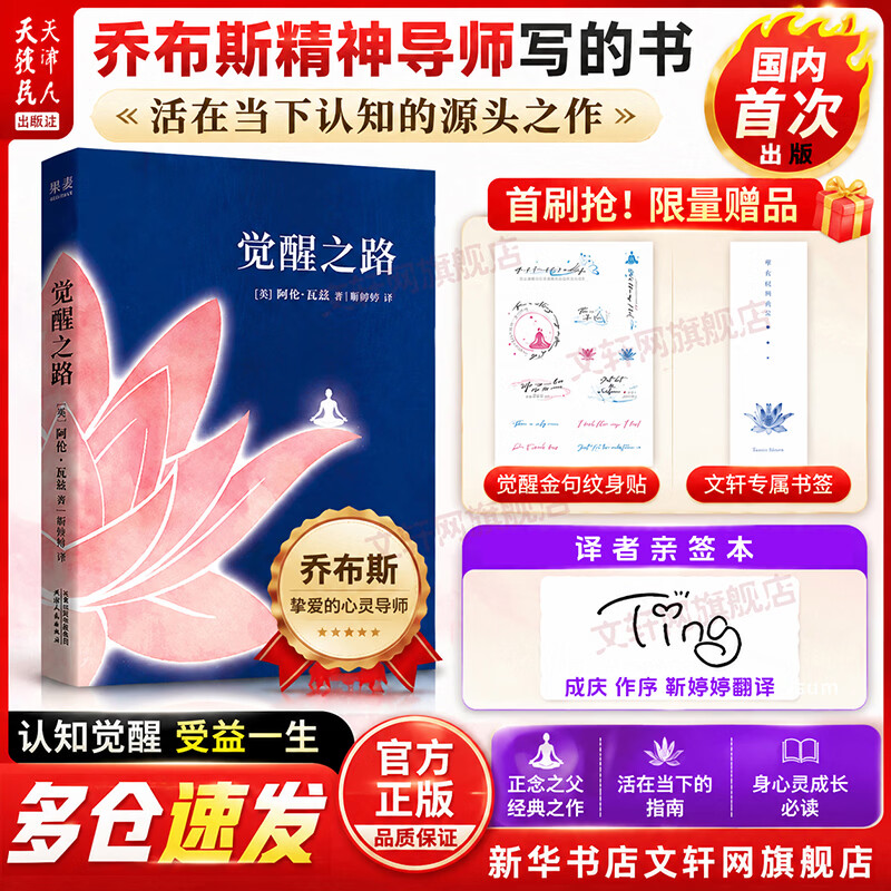 【正版包邮】觉醒之路 靳婷婷译 亲签+纹身贴+专属书签 乔布斯精神导师阿伦瓦兹写的书 国内首次出版 活在当下认知的源头之作 新华书店旗舰店哲学书籍 觉醒之路